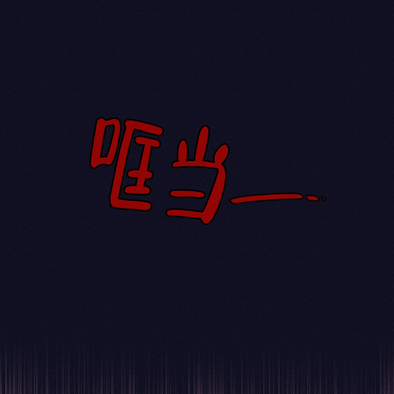 西柚《风暴之丘》漫画在线下拉_风暴之丘漫画浮云（下拉式阅读）