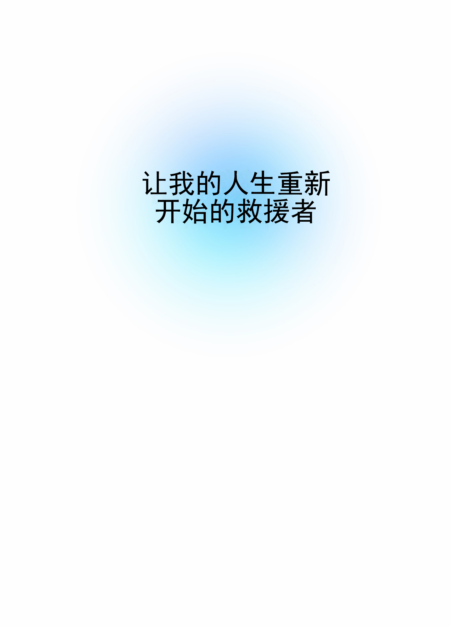 漫画《今天的救援》在线完整版阅读_今天的救援漫画（无弹窗）