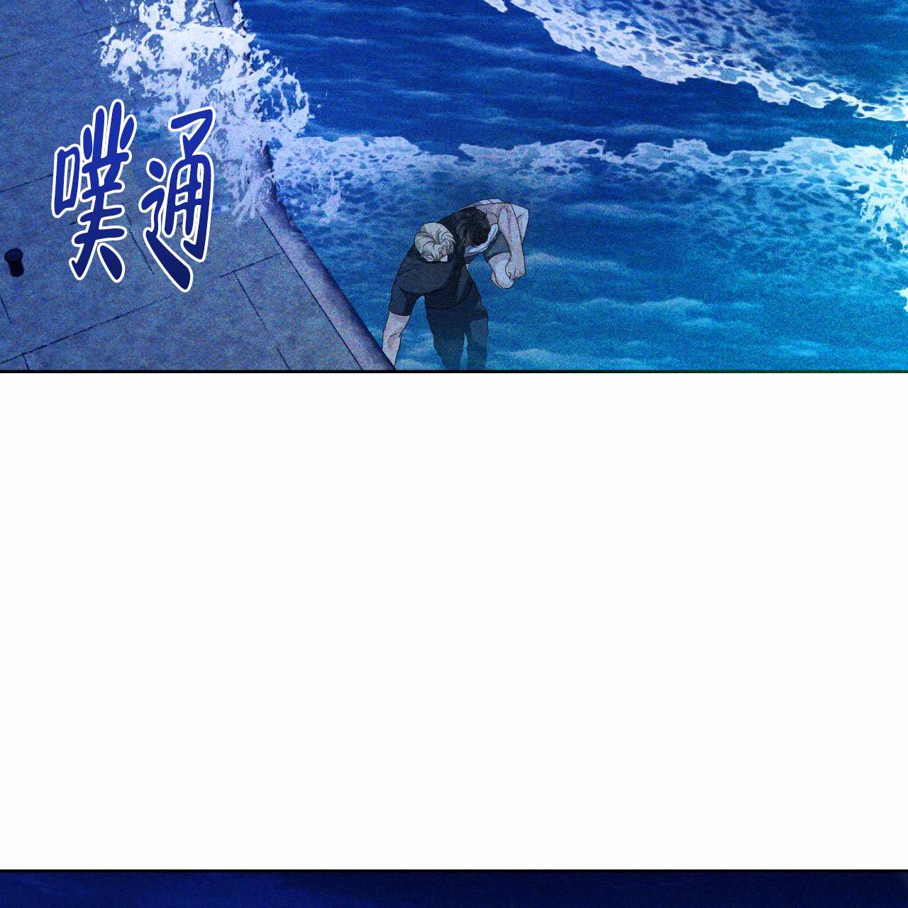 漫画《越过海浪》在线完整版阅读_越过海浪漫画（无弹窗）