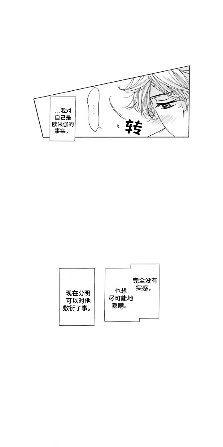 38岁的欧米伽