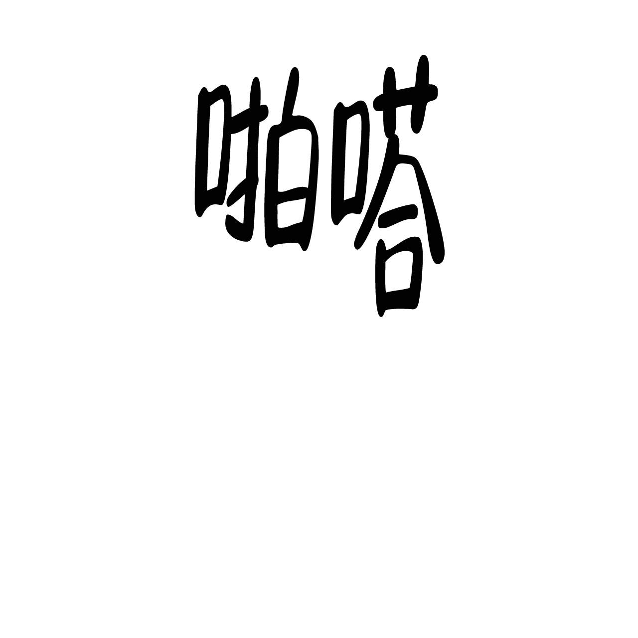 翻转(i+ii季)