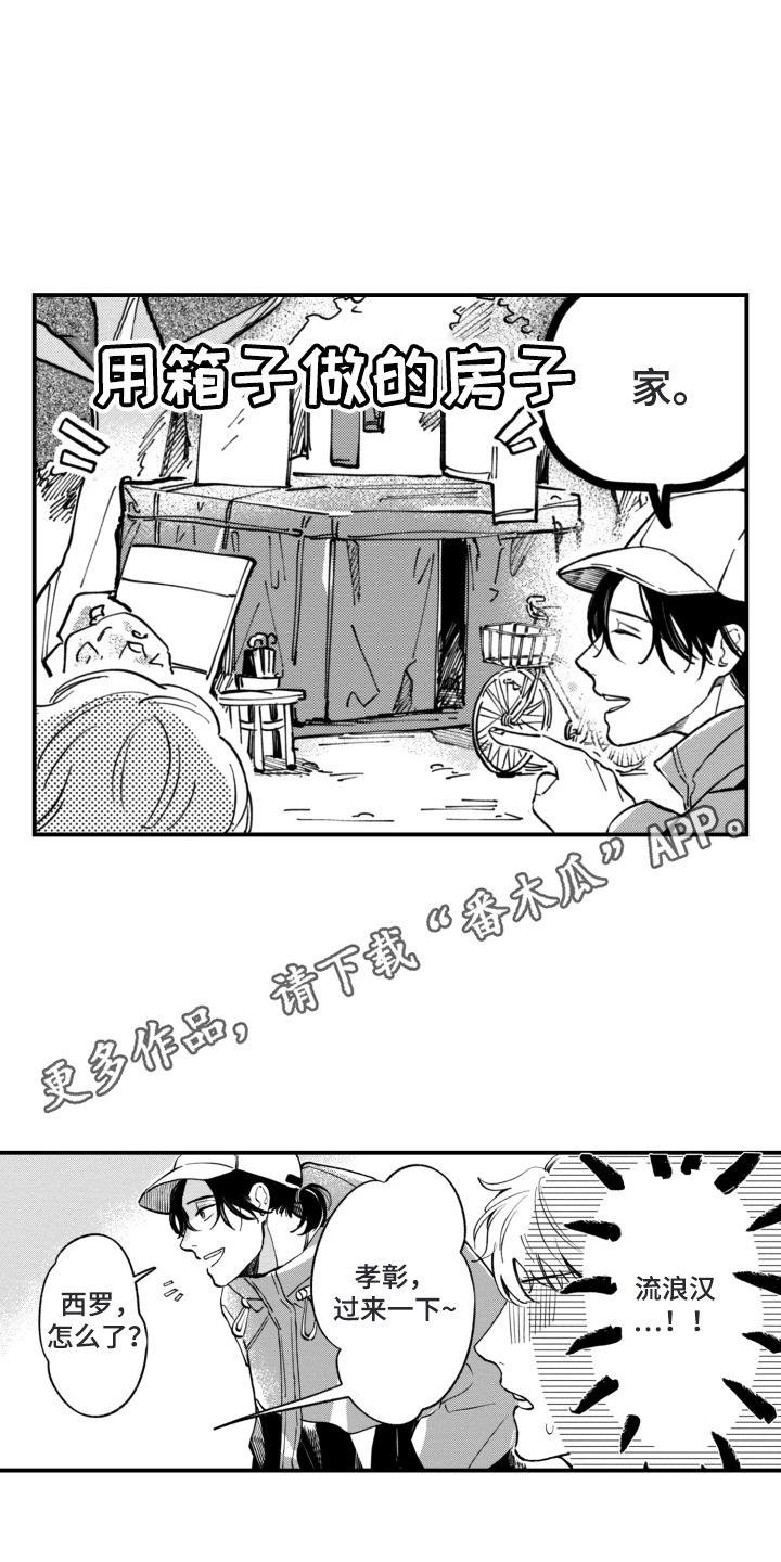 无家可归的孤独